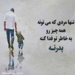 دانلود آهنگ پدر جونمه پدر عمرمه  پدر همیشه تو قلبمه