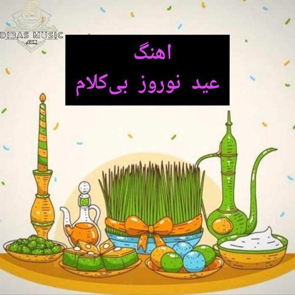 بهترین آهنگ‌ های عید نوروز بی کلام | دانلود رایگان