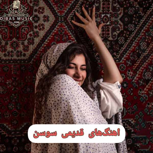 دانلود کامل ترین مجموعه آهنگ های قدیمی سوسن | گلچین برتر