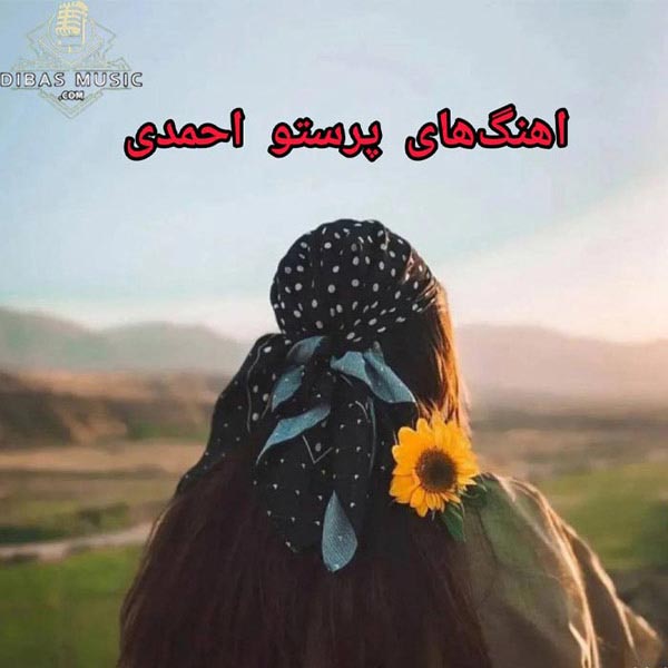 دانلود تمامی آهنگ‌ های پرستو احمدی | آرشیو کامل