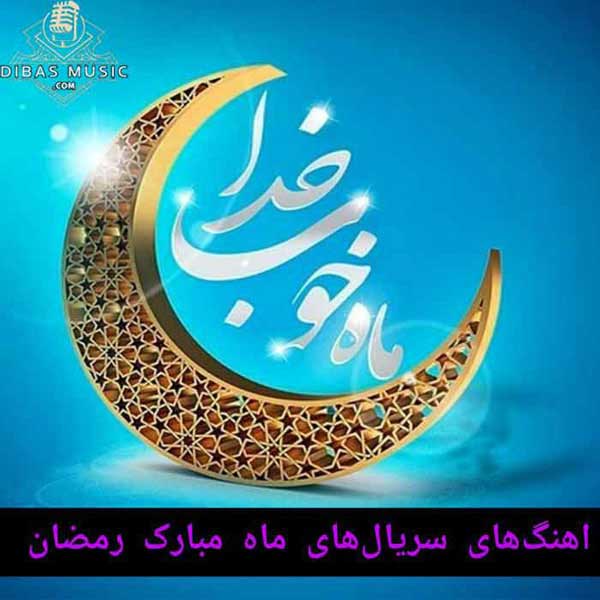 دانلود آهنگ سریال های ماه مبارک رمضان | گلچین ویژه