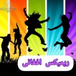 دانلود ریمیکس‌ افغانی شاد جدید 1405