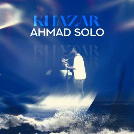 احمد سلو خزر (انقده نازه چشات که چشام میشه قفل چشات)