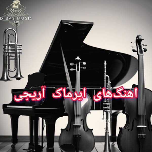 دانلود کامل و اختصاصی فول آلبوم‌ ایرماک آریجی | بهترین‌ ها فقط در دیبا موزیک 