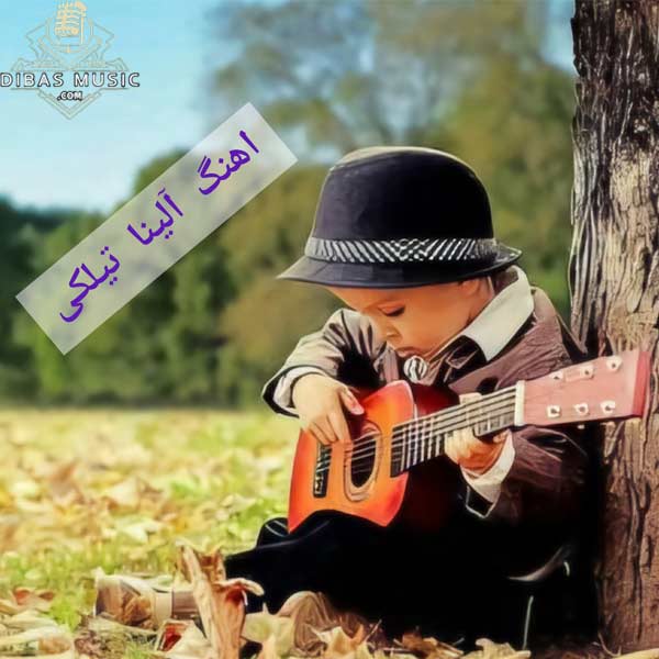 دانلود کامل و اختصاصی فول آلبوم‌ آلینا تیلکی | بهترین‌ ها فقط در دیبا موزیک