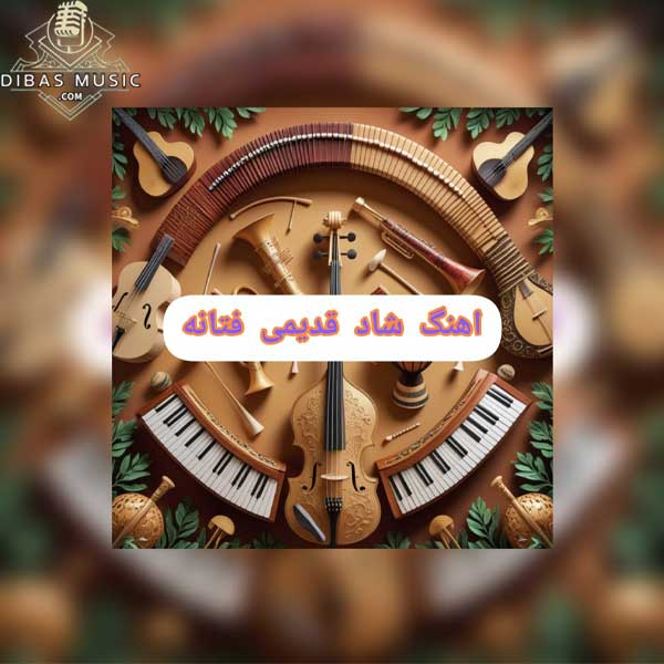 دانلود فول آلبوم کامل آهنگ‌های شاد قدیمی فتانه (فتانه ملک‌زاده) | همه ترک‌ ها در یکجا