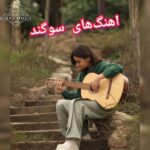 دانلود آهنگ سوگند جدید 2026