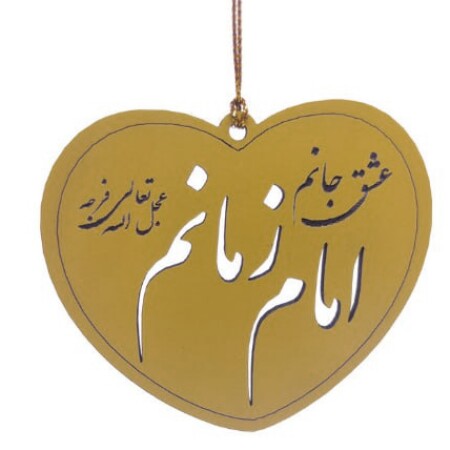 دانلود آهنگ عشق جانم امام زمانم