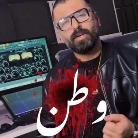 دانلود آهنگ غرق خونی وطن لاله گونی وطن میلاد قربانی