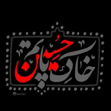 حسینم عزیزم چرا سر نداری