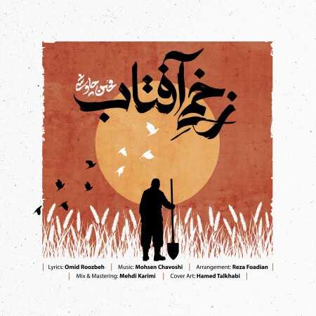 محسن چاوشی زخمی آفتاب