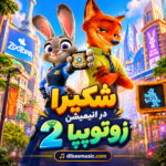 دانلود آهنگ شکیرا در انیمیشن زوتوپیا 2 دانلود آهنگ شکیرا در انیمیشن زوتوپیا 2