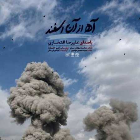 علیرضا افتخاری آه از آن اسفند