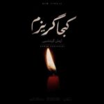 دانلود آهنگ آرمان گرشاسبی کجا گریزم