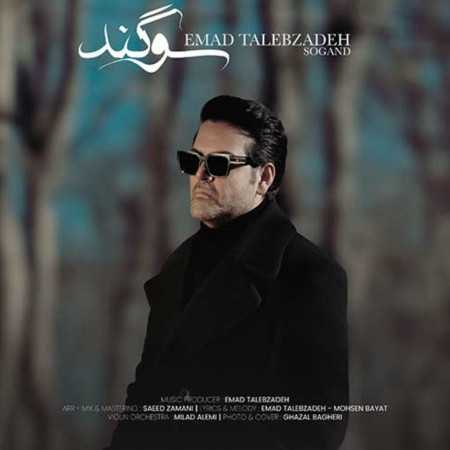 عماد طالب زاده سوگند - به چشم تو سوگند