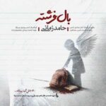 دانلود آهنگ حامد زمانی بال فرشته