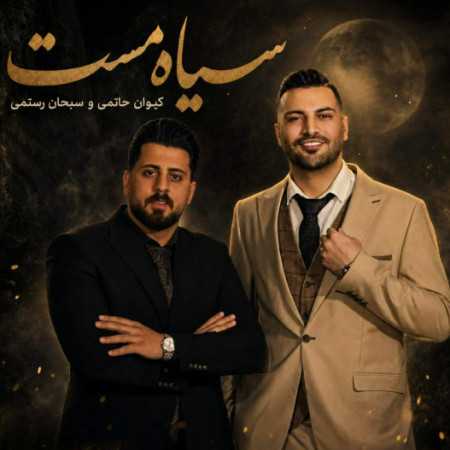 کیوان حاتمی و سبحان رستمی سیاه مست
