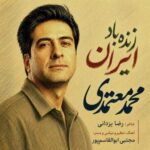 دانلود آهنگ محمد معتمدی زنده باد ایران
