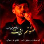 دانلود آهنگ مرتضی باب ممنونم ازت