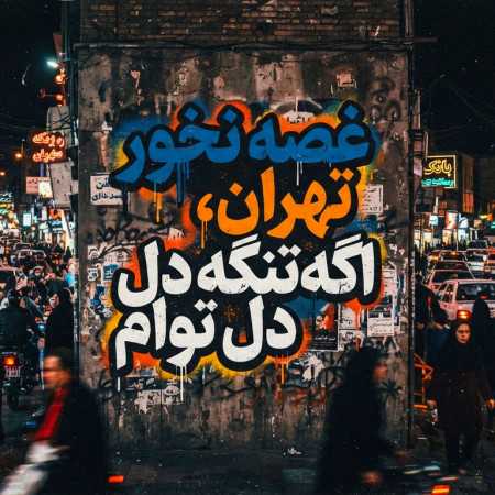 غصه نخور تهران اگه تنگه دل توام ناجی