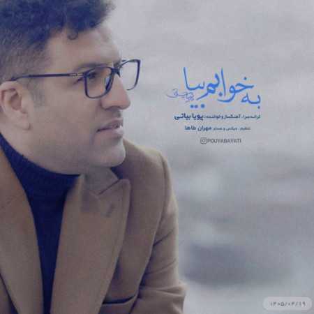 پویا بیاتی به خوابم بیا