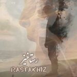 دانلود آهنگ یوسف جمالی رستاخیز