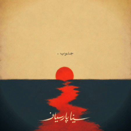 سینا پارسیان جنوب