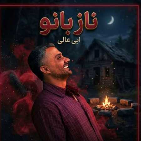 ابی عالی ناز بانو