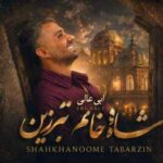 دانلود آهنگ ابی عالی شاه خانم تبرزین