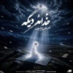 دانلود آهنگ احسان یاسین خداعه دیگه