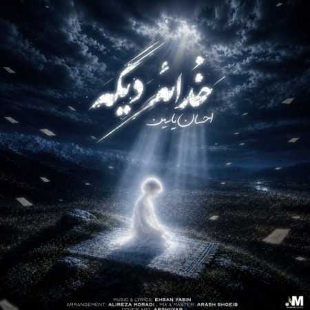 احسان یاسین خداعه دیگه