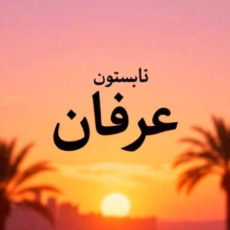 تابستون عرفان