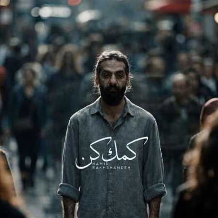 حمید رخشنده کمک کن