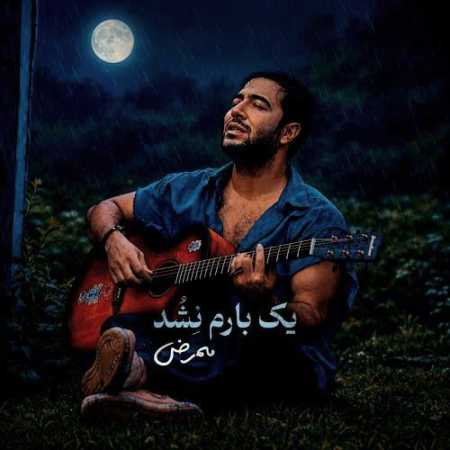 ممرض یک بارم نشد