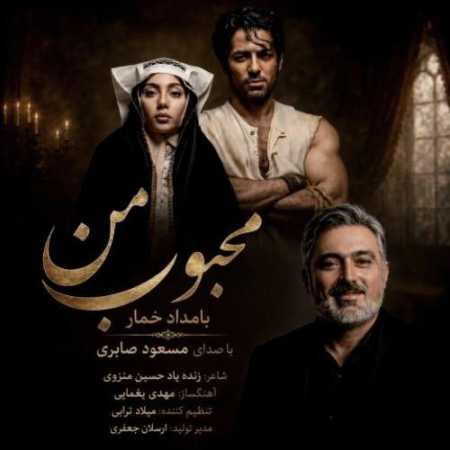 مسعود صابری محبوب من