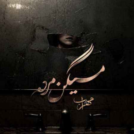 مهراب میگن مرده