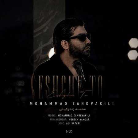 محمد زند وکیلی عشق تو
