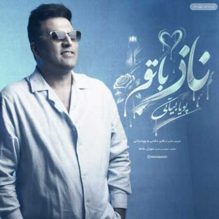 پویا بیاتی ناز با تو