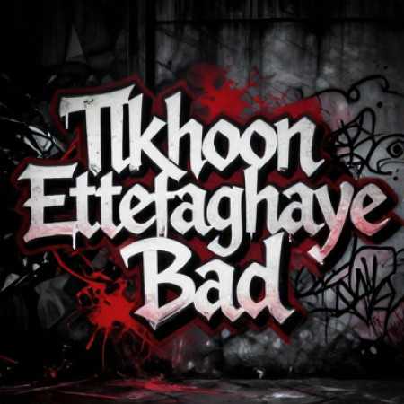 اتفاقای بد ولم نمیکنه تلخون