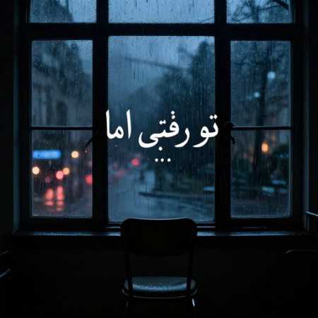 تو رفتی اما بعد تو هرگز نکردم زندگی با صدای زن