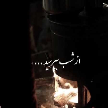 یوسف زمانی از شب بپرسید