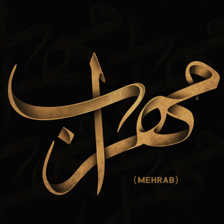 مهراب 48 ساعت