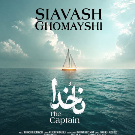 سیاوش قمیشی ناخدا