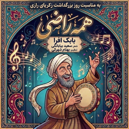 بابک افرا همه راضی