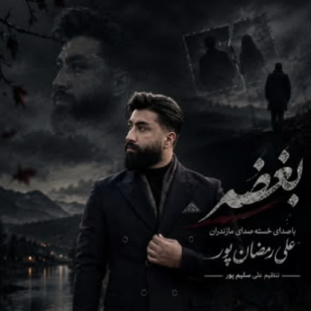 علی رمضانپور بغض