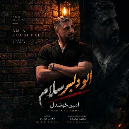 الو دلبر سلام امین خوشدل