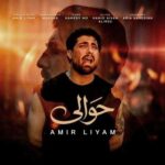 دانلود آهنگ امیر لیام حوالی