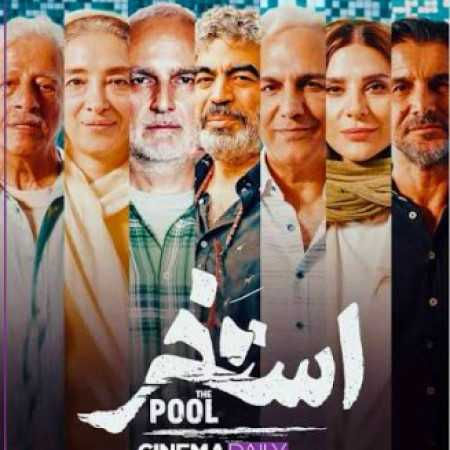 فیلم استخر