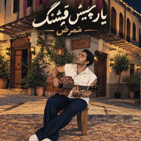 ممرض یار چیش قشنگ