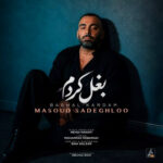دانلود آهنگ مسعود صادقلو بغل کردم
